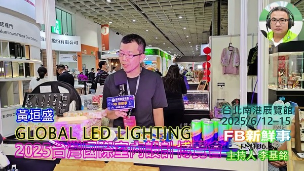 2025 06 14 2025台灣室內設計博覽會－GLOBAL LED LIGHTING、黃恒盛 專訪