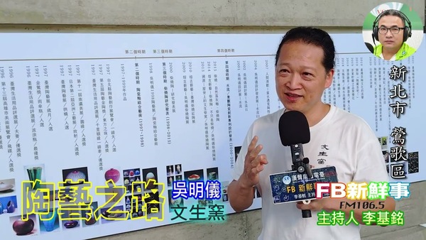 陶藝之路、吳明儀 專訪（新北市－鶯歌區、臺灣工藝之家－文生窯）