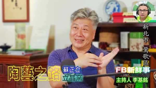 陶藝之路、蘇正立 專訪（新北市－鶯歌區、臺灣工藝之家－立晶窯）