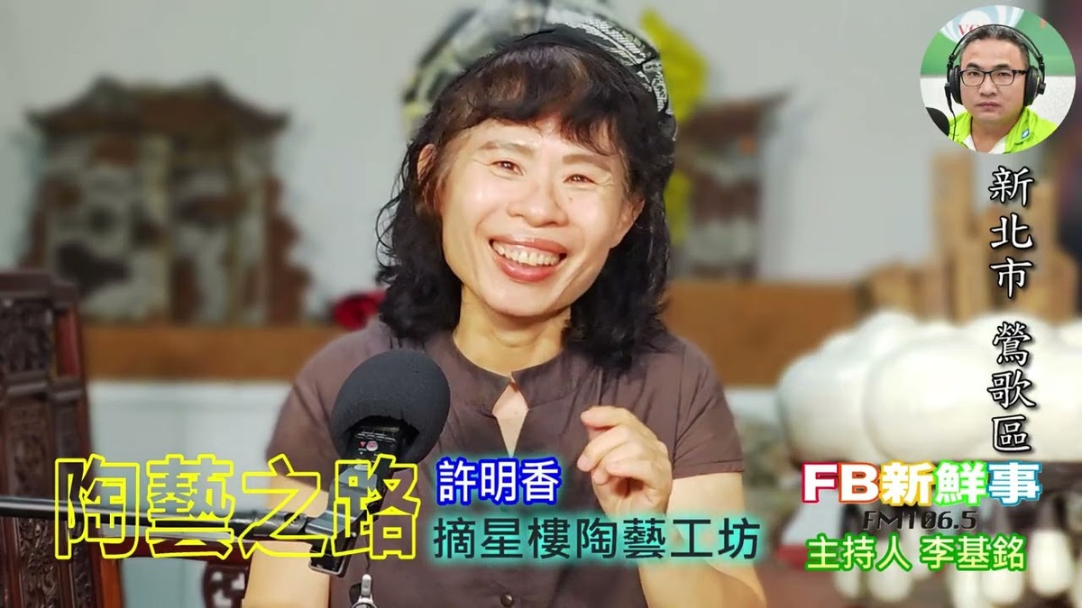 陶藝之路、許明香 專訪（新北市－鶯歌區、臺灣工藝之家－摘星樓陶藝工坊 ）