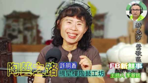 陶藝之路、許明香 專訪（新北市－鶯歌區、臺灣工藝之家－摘星樓陶藝工坊 ）