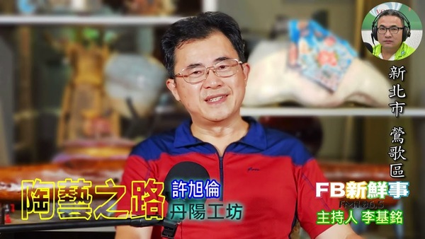 陶藝之路、許旭倫 專訪（新北市－鶯歌區、臺灣工藝之家－丹陽工坊）