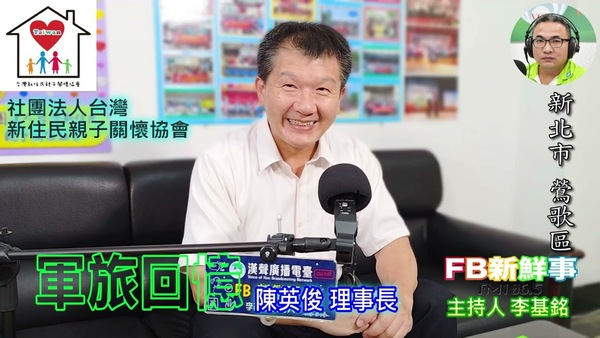 軍旅回憶、陳英俊 理事長 專訪（新北市－鶯歌區、社團法人台灣新住民親子關懷協會）