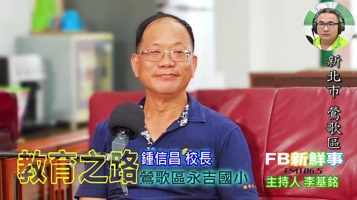 教育之路、鍾信昌 校長 專訪（新北市－鶯歌區、 永吉國小）