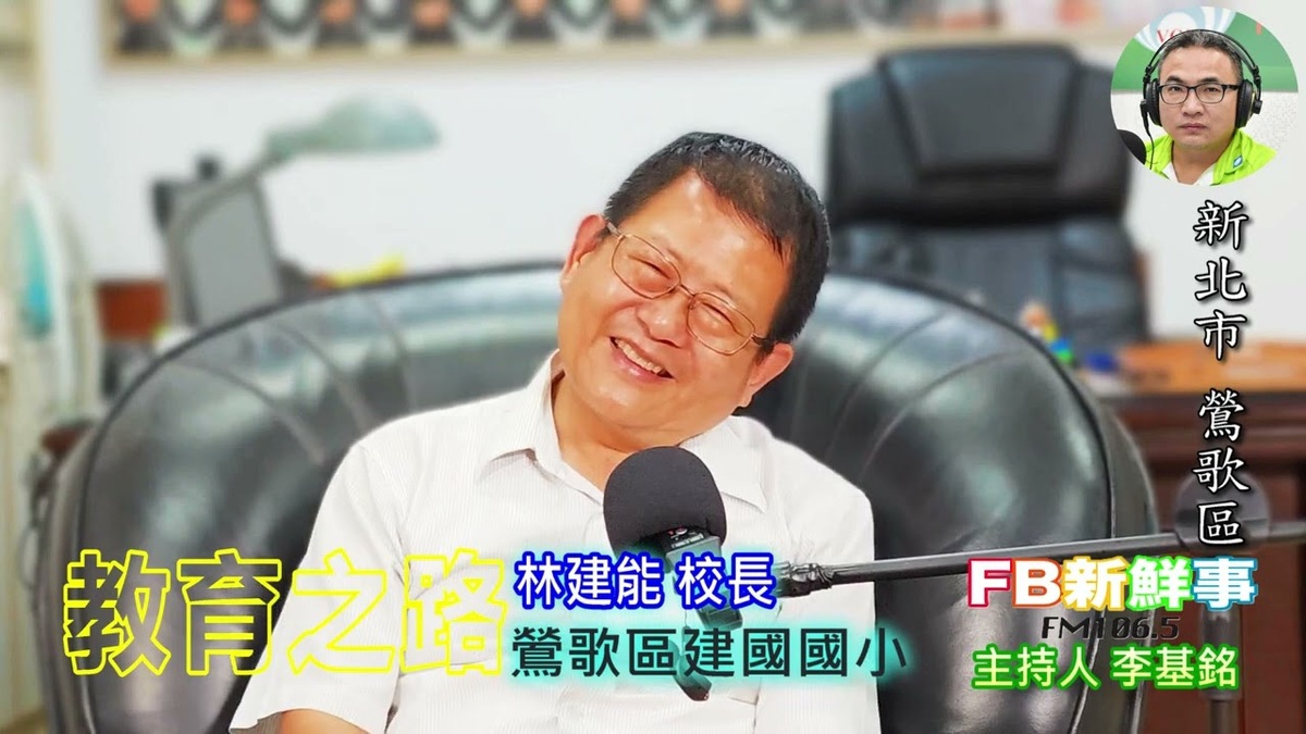 教育之路、林建能 校長 專訪（新北市－鶯歌區、 建國國小）