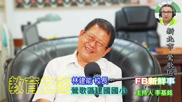 教育之路、林建能 校長 專訪（新北市－鶯歌區、 建國國小）