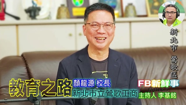 教育之路、顏龍源 校長 專訪（新北市－鶯歌區、 新北市立鶯歌工商）