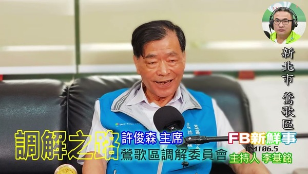 鶯歌區調解委員會、許俊森 主席 專訪（新北市－鶯歌區）