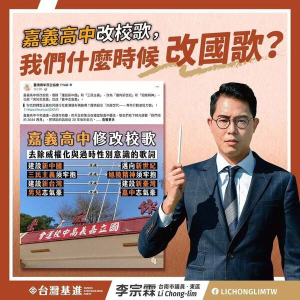 嘉義高中校歌去除威權化 南市議員李宗霖：國歌何時改？