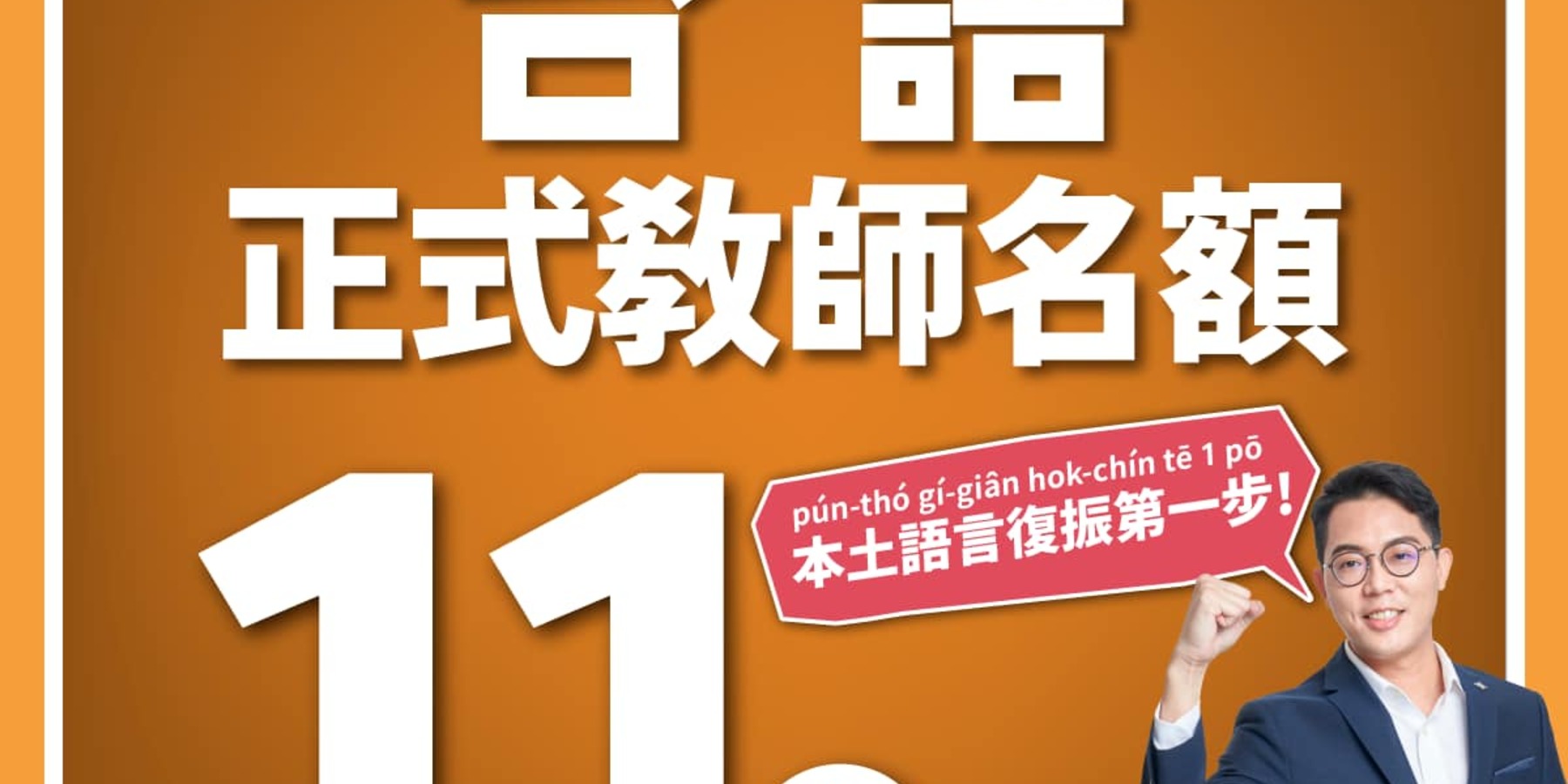 台南首次開徵台語正式教師 李宗霖:開啟本土語言復振第一步