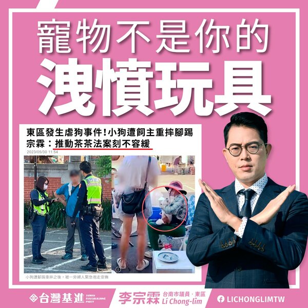 南市議員李宗霖支持推動茶茶法案 呼籲寵物虐待事件絕不是個案！