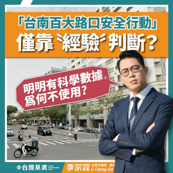 台南百大路口安全行動 議員李宗霖：不要中央不補助就不做了
