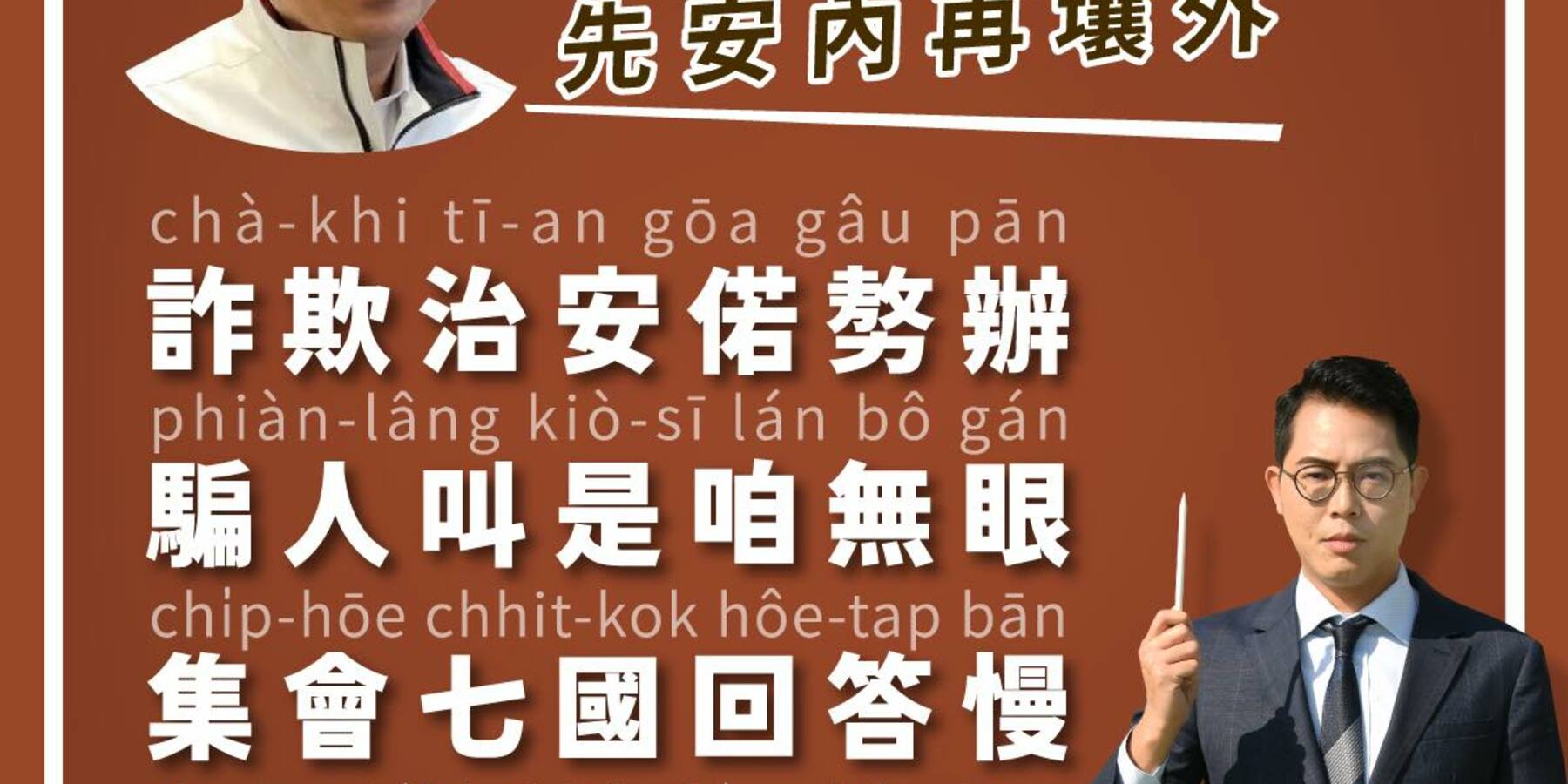 台南議員李宗霖創作藏頭詩 暗諷侯友宜是「詐騙集團」