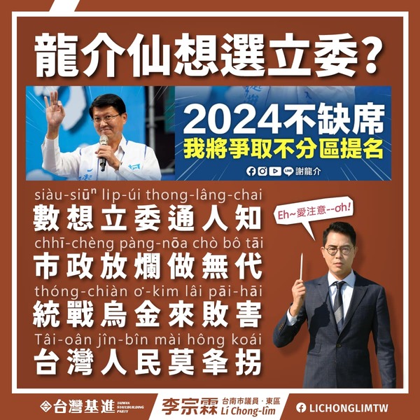謝龍介宣布爭取不分區 台灣基進台南議員發文送上台語4句聯