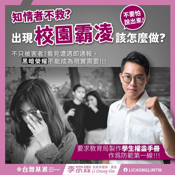 拒絕校園霸凌 基進議員李宗霖推學生權利手冊