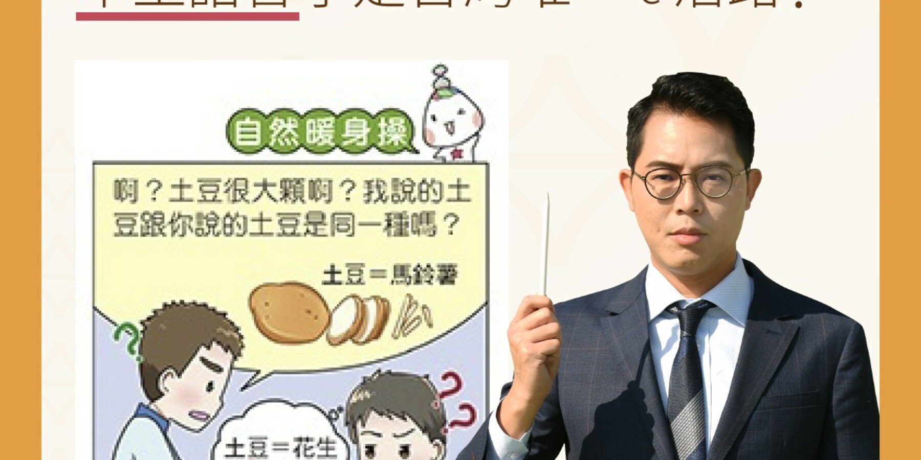 不只土豆變馬鈴薯!教科書又見中國用詞入侵 基進議員:本土語言是唯一活路