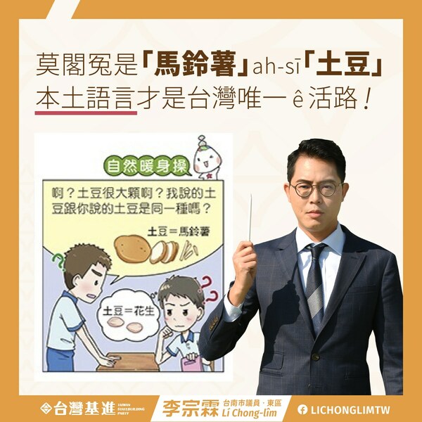 不只土豆變馬鈴薯！教科書又見中國用詞入侵　基進議員：本土語言是唯一活路