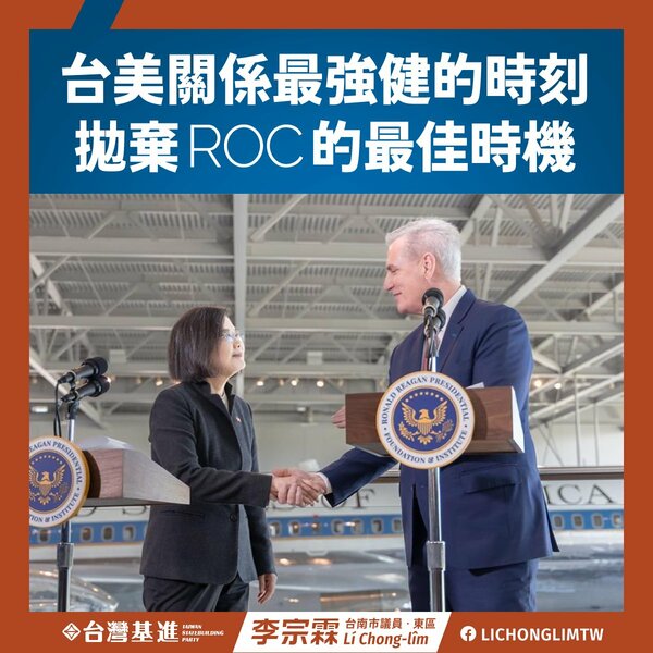 麥卡錫稱蔡英文台灣總統 南市議員李宗霖：拋棄ROC最佳時機