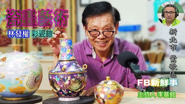 瓷畫藝術、林發權 專訪（新北市－鶯歌區、彩瓷館）