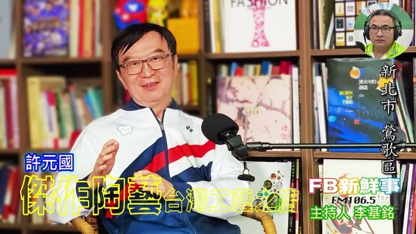 傑作陶藝、許元國 專訪（新北市－鶯歌區）