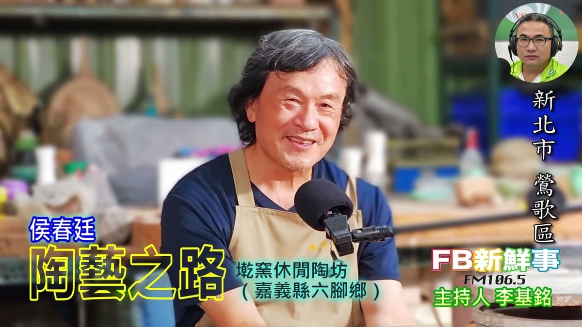陶藝之路、侯春廷 專訪（新北市－鶯歌區、臺灣工藝之家－墘窯休閒陶坊）