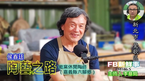 陶藝之路、侯春廷 專訪（新北市－鶯歌區、臺灣工藝之家－墘窯休閒陶坊）