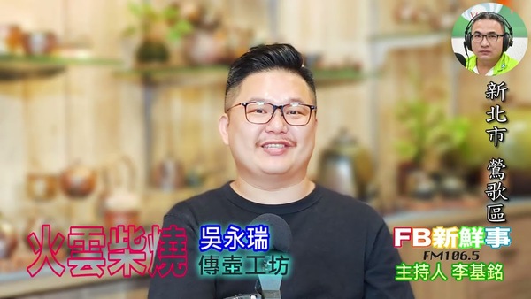 火雲柴燒、吳永瑞 專訪（新北市－鶯歌區、傳壺工坊）
