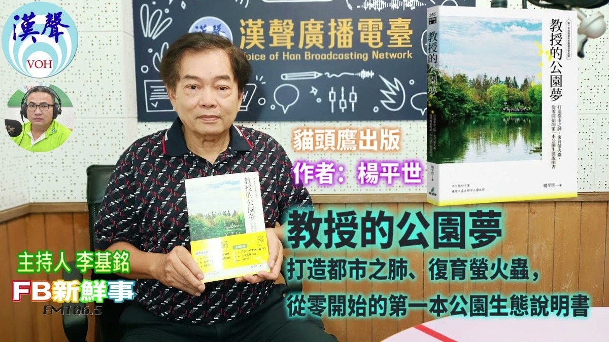 教授的公園夢：打造都市之肺、復育螢火蟲，從零開始的第一本公園生態說明書、楊平世 專訪（貓頭鷹出版）