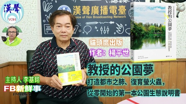 教授的公園夢：打造都市之肺、復育螢火蟲，從零開始的第一本公園生態說明書、楊平世 專訪（貓頭鷹出版）