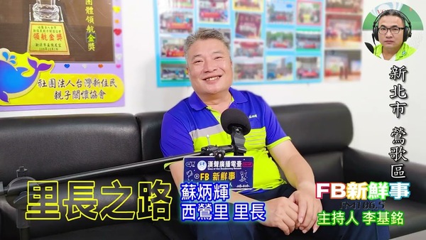 里長之路、蘇炳輝 里長 專訪（新北市－鶯歌區、鶯歌區西鶯里）