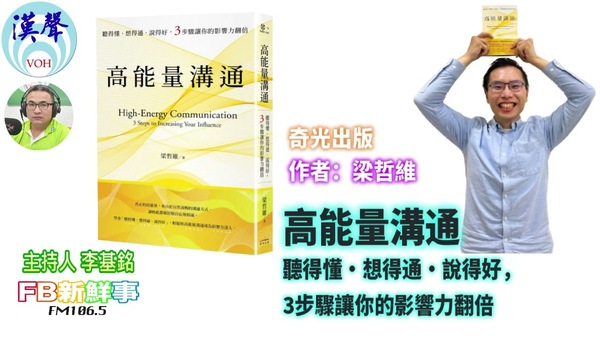 高能量溝通：聽得懂‧想得通‧說得好，3步驟讓你的影響力翻倍、梁哲維  專訪（奇光出版）