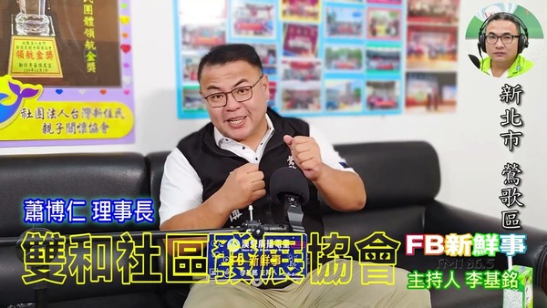 雙和社區發展協會、蕭博仁  理事長 專訪（新北市－鶯歌區）
