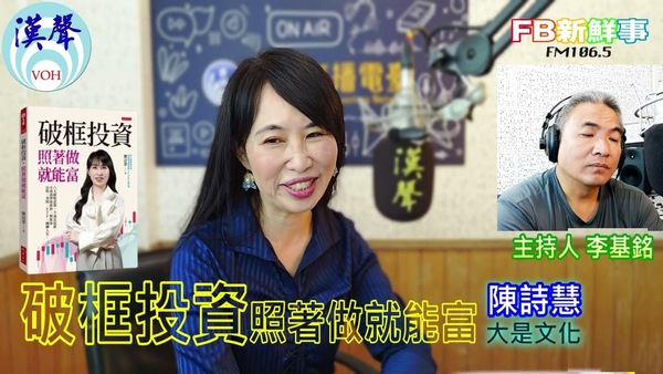 破框投資，照著做就能富：八大破框武器，不論是低薪、小資或準退休族，都能靠台股、美股、ETF，翻轉人生、陳詩慧 專訪（大是文化）