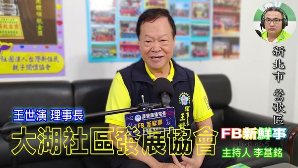 大湖社區發展協會、王世演 理事長 專訪（新北市－鶯歌區）