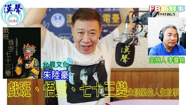 戲班、悟空、七十三變：朱陸豪的人生故事、朱陸豪 專訪（允晨文化）