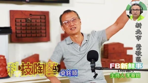 科技陶藝之路、卓銘順 專訪（新北市－鶯歌區）