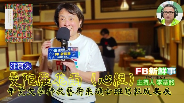 曼陀羅花雨《心經》－華梵大學佛教藝術系碩士班寫經成果展、汪育珠 專訪（華梵大學佛教藝術學系）