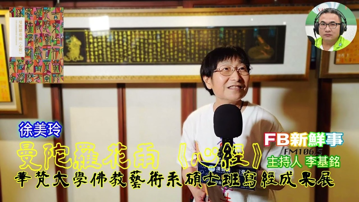 曼陀羅花雨《心經》－華梵大學佛教藝術系碩士班寫經成果展、徐美玲 專訪（華梵大學佛教藝術學系）