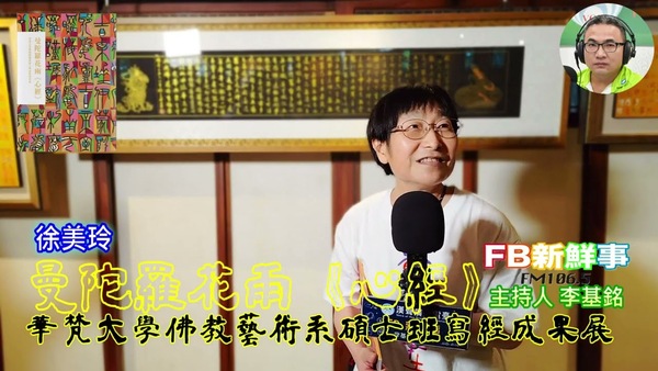 曼陀羅花雨《心經》－華梵大學佛教藝術系碩士班寫經成果展、徐美玲 專訪（華梵大學佛教藝術學系）