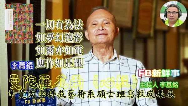 曼陀羅花雨《心經》－華梵大學佛教藝術系碩士班寫經成果展、李蕭錕  專訪（華梵大學佛教藝術學系）