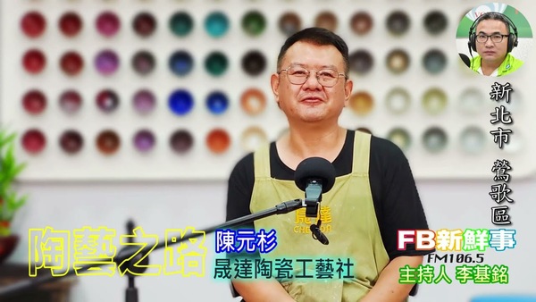 陶藝之路、陳元杉 專訪（新北市－鶯歌區、晟達陶瓷工藝社）
