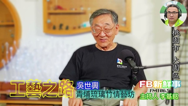 工藝之路、吳世興 專訪（桃園市－大園區、臺灣工藝之家）