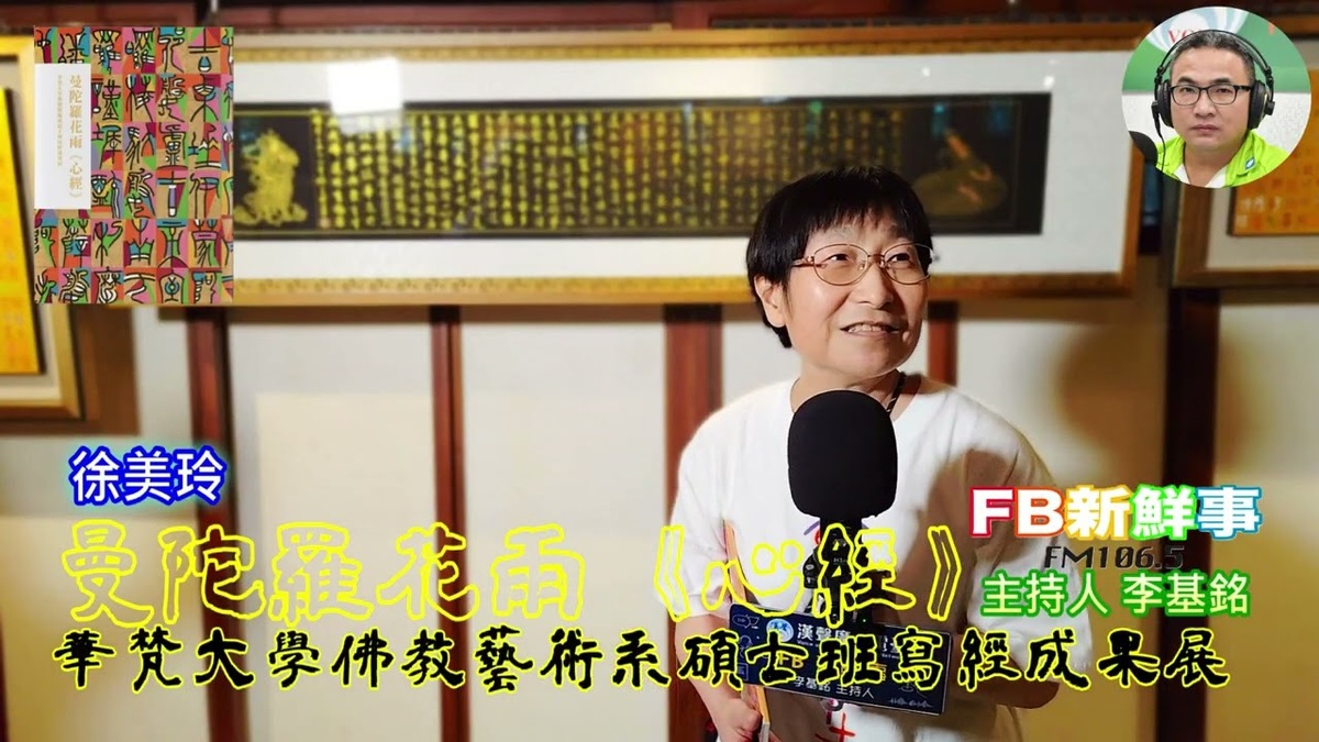 曼陀羅花雨《心經》－華梵大學佛教藝術系碩士班寫經成果展、徐美玲 專訪（華梵大學佛教藝術學系）
