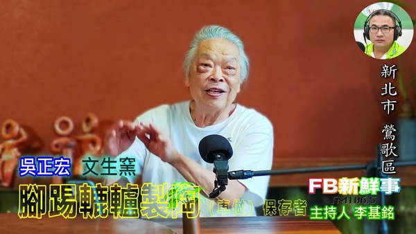 腳踢轆轤製陶（車做）保存者、吳正宏 專訪（新北市－鶯歌區、文生窯）