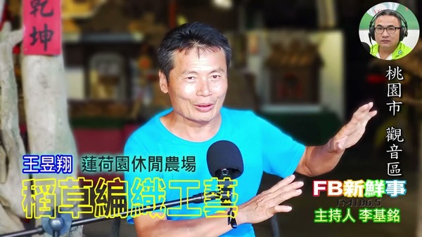 稻草編織工藝、王昱翔 專訪（桃園市－觀音區、蓮荷園休閒農場）