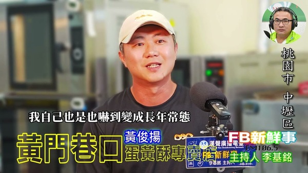 烘焙創業、黃俊揚 專訪（桃園市－中壢區、黃門巷口－蛋黃酥專賣店）