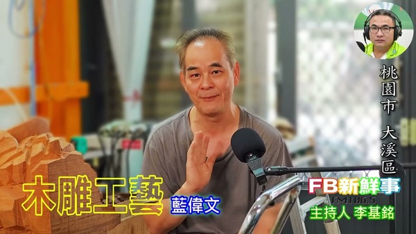 木雕工藝、藍偉文 專訪（桃園市－大溪區）