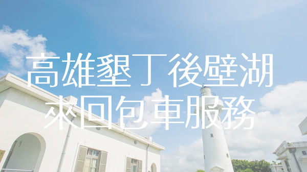 高雄⇄墾丁後壁湖(蘭嶼)包車服務