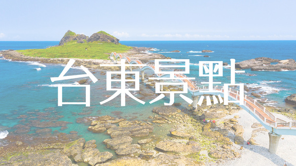 台東景點推薦