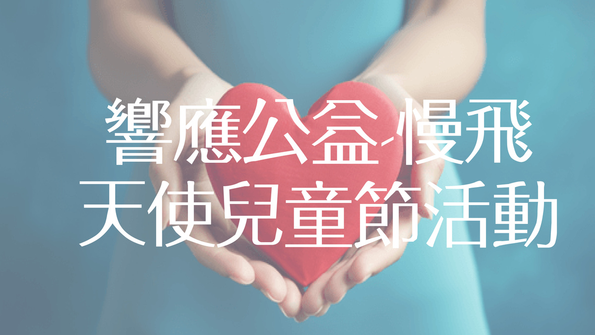響應公益-慢飛天使兒童節活動